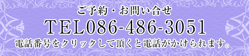 ご予約お問合せ［Enchanté アンシャンテ] TEL086-486-3051