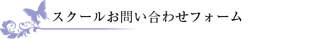 スクールお問い合わせフォーム